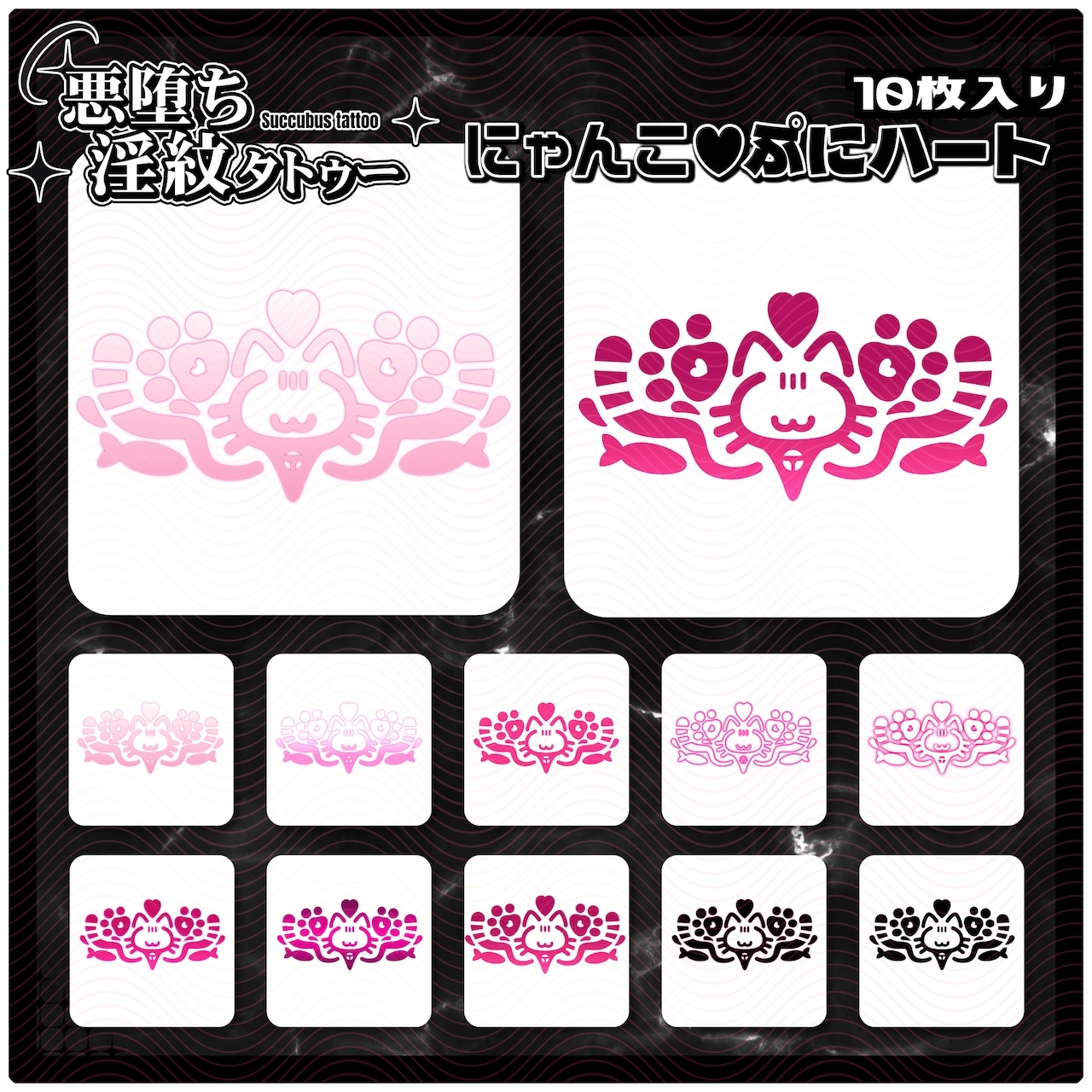 【淫紋タトゥー透過素材PNG10枚入り】にゃんこぷにハート