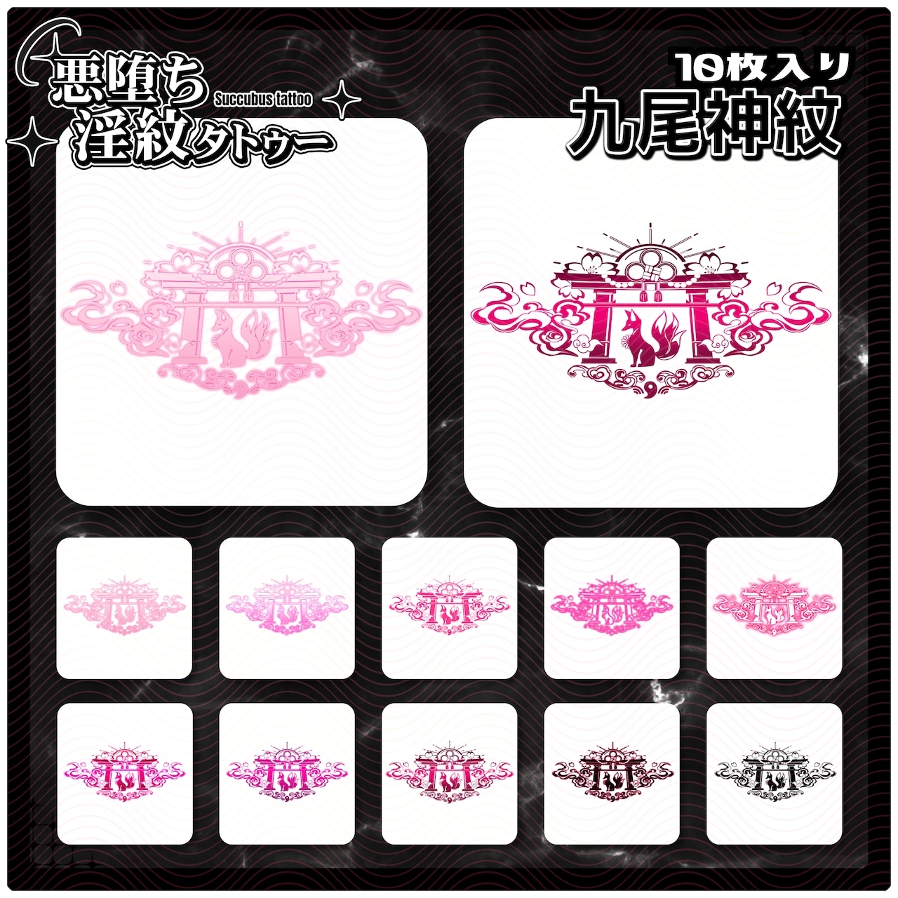 【淫紋タトゥー透過素材PNG10枚入り】九尾神紋