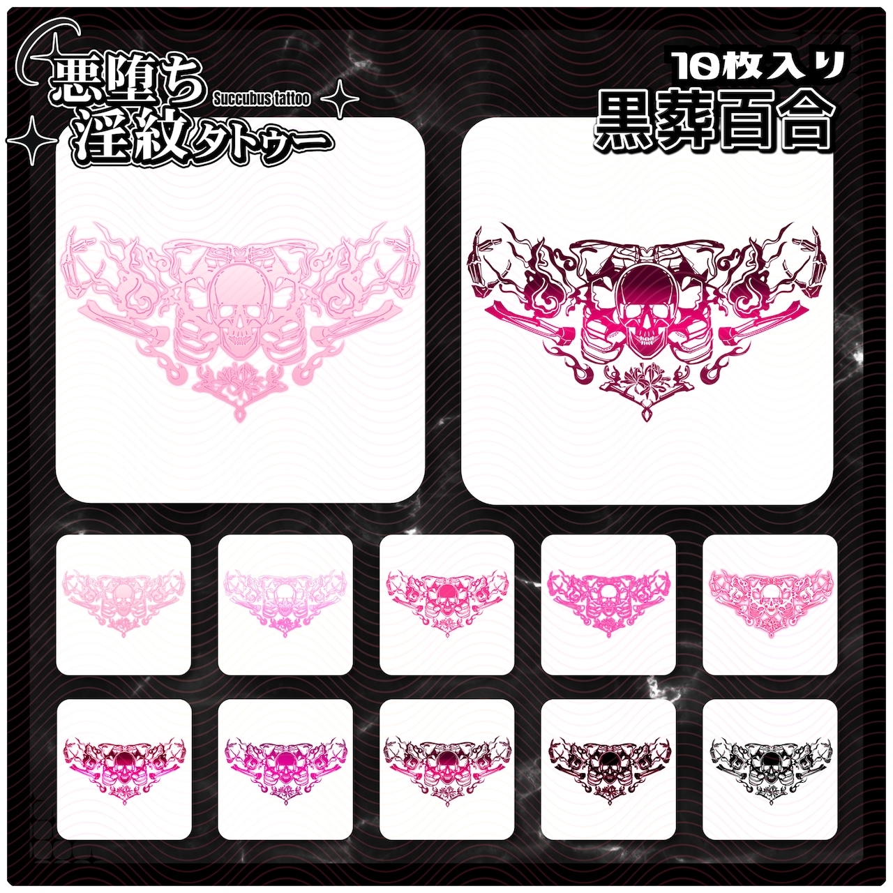 【淫紋タトゥー透過素材PNG10枚入り】黒葬百合