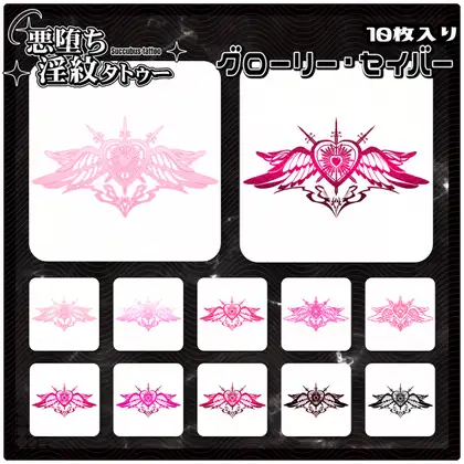 【淫紋タトゥー透過素材PNG10枚入り】グローリー・セイバー ジャケット画像