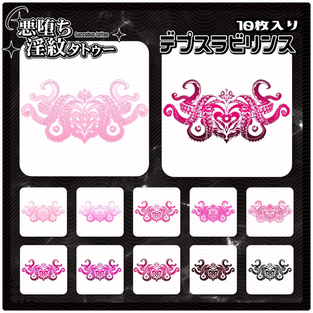 【淫紋タトゥー透過素材PNG10枚入り】デプスラビリンス