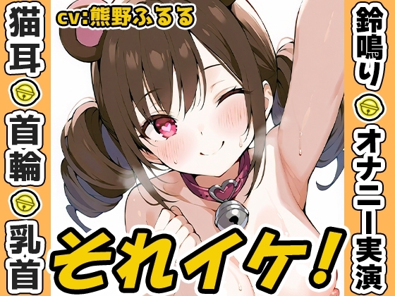 【鈴鳴りオナニー実演】それイケ！【熊野ふるる】
