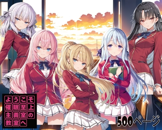 ようこそ催○至上主義の教室へ