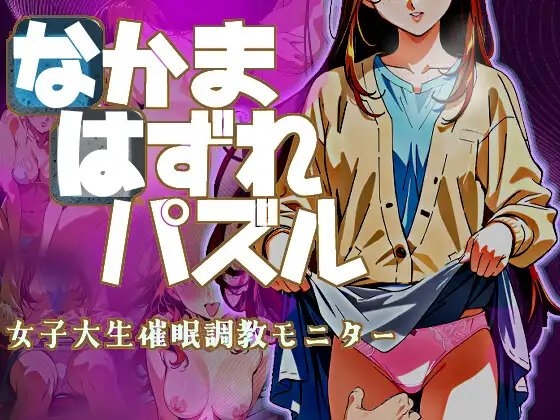 なかまはずれパズル 女子大生催眠調教モニター