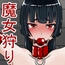 魔女狩り 虐○奴○編