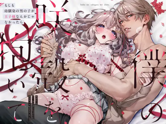 僕の咲殻を抱いてーもしも幼馴染の男の子が王子様なんかじゃなかったらー