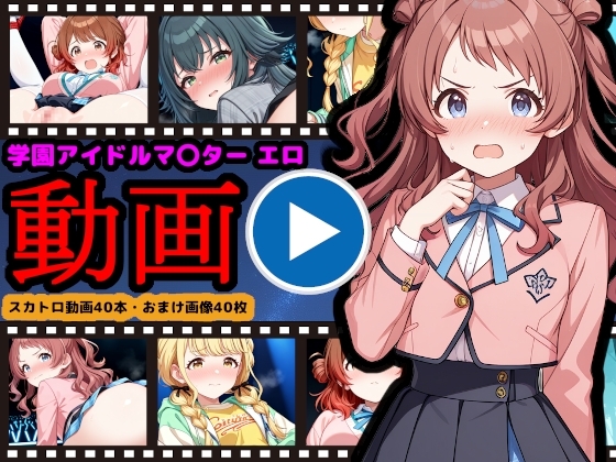 学園アイドルマ●ター【エロ動画】 ~人気アイドル動画流出&恥辱のスカトロライブ開催~
