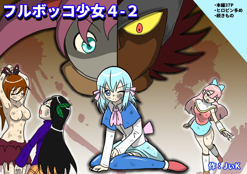 フルボッコ少女4-2 画像1