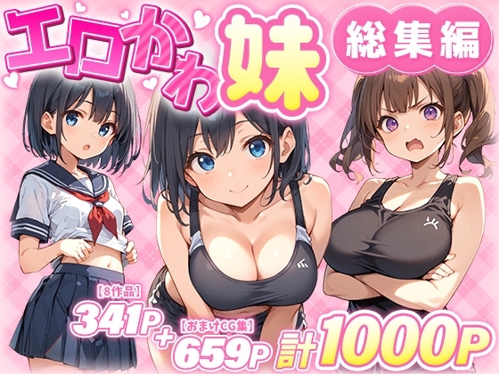 エロかわ妹総集編【8作品+おまけCG集】