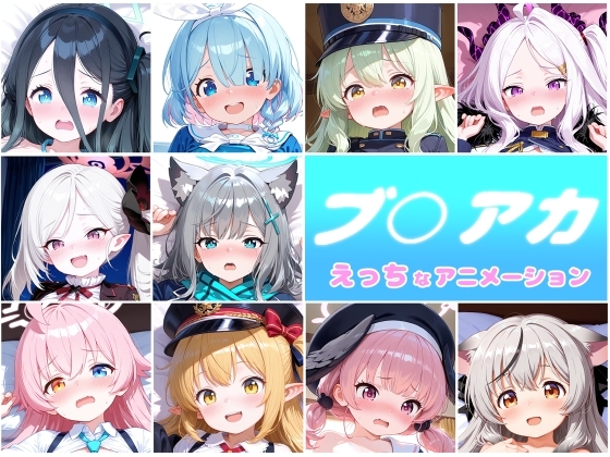 ブ○アカ 10人のえっちなアニメーションボリュームセット