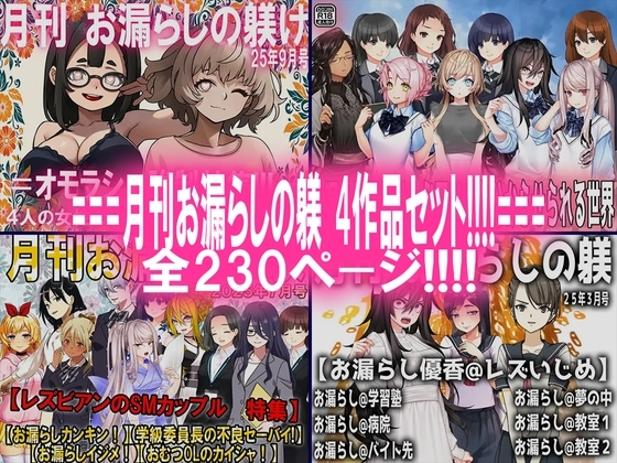 月刊お漏らしの躾 4作品セット!!!!