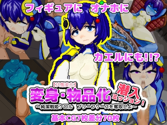【状態変化】変身・物品化潜入ミッション! ~純潔戦姫ケロル ブリーフケースを奪取せよ~