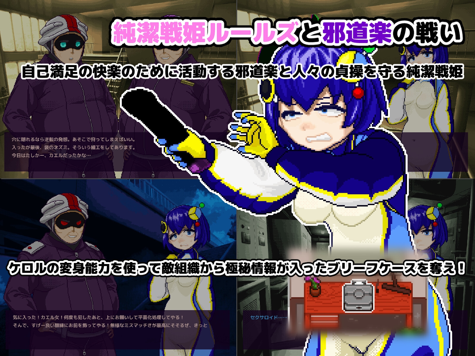 【状態変化】変身・物品化潜入ミッション！ ～純潔戦姫ケロル ブリーフケースを奪取せよ～ 画像1