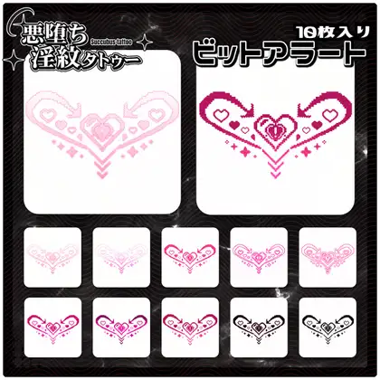 【淫紋タトゥー透過素材PNG10枚入り】ビットアラート ジャケット画像