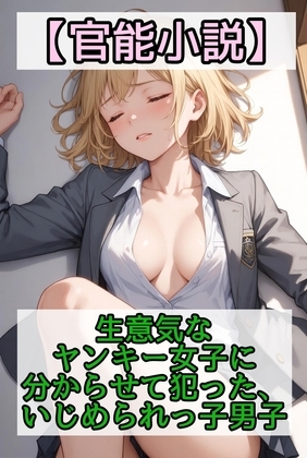 【官能小説】生意気なヤンキー女子にわからせて犯ったいじめられっこ男子