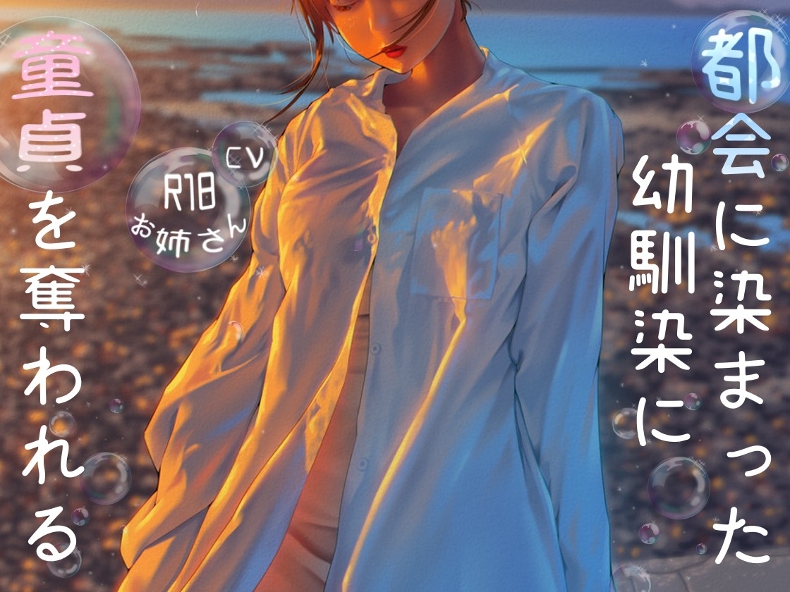 都会に染まった幼なじみに童貞を奪われる 画像1