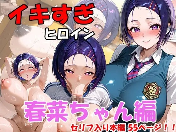 イキすぎヒロイン 春菜ちゃん編