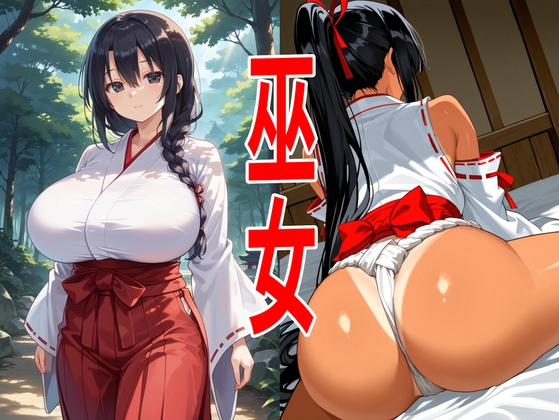 【本斥但大】同人CG・AI『巫女』