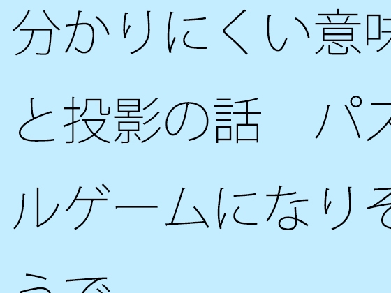 分かりにくい意味と投影の話 パズルゲームになりそうで