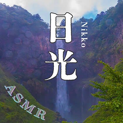 素材としても使える!音のV(?)log in 日光【環境音・滝の音・ASMR】