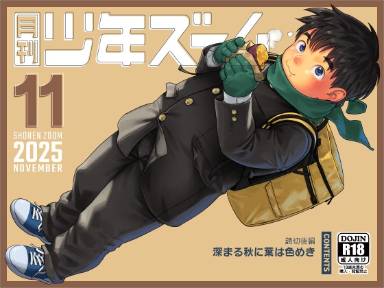 月刊少年ズーム 2025年11月号