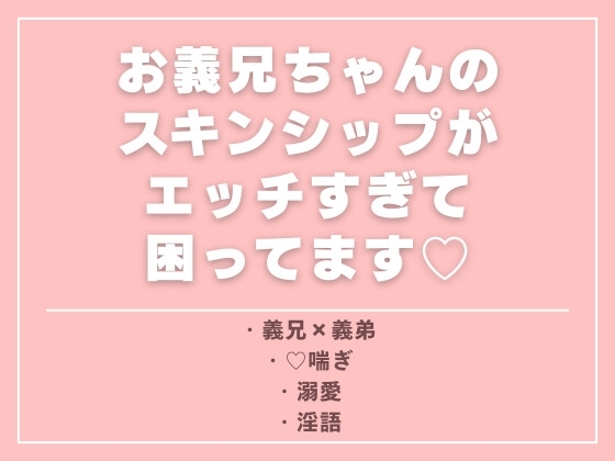 お義兄ちゃんのスキンシップがエッチすぎて困ってます♡