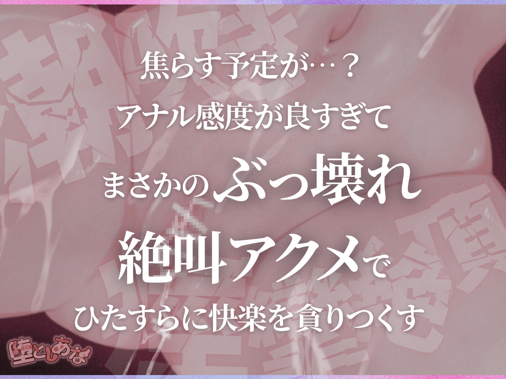 ✨爆イキ特化✨【実演オナニー】おまんこ禁止⁉︎アナルで潮吹き痙攣絶頂♡クリ潰し♡鈴付き乳首クリップ♡気持ち良すぎてオホ声絶叫が止まらない！【皆乃あな】 画像2