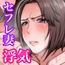 セフレのすすめ〜強気な人妻がメスになるまで〜