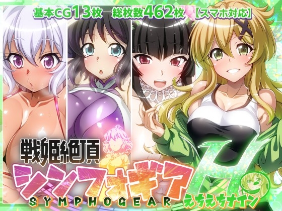 【戦姫絶頂シンフォギアH9】