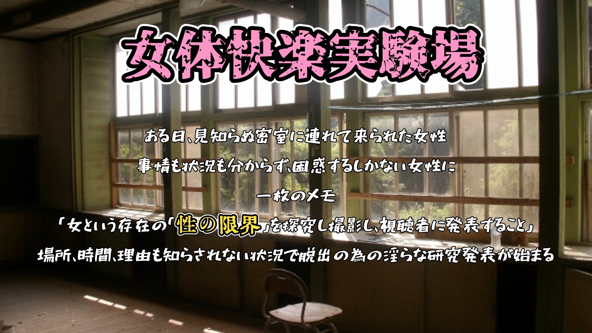 『女体快楽実験場』 被験体No,010「なな」Stage,1後編+特別Bonus Step「皆乃あな」 画像1