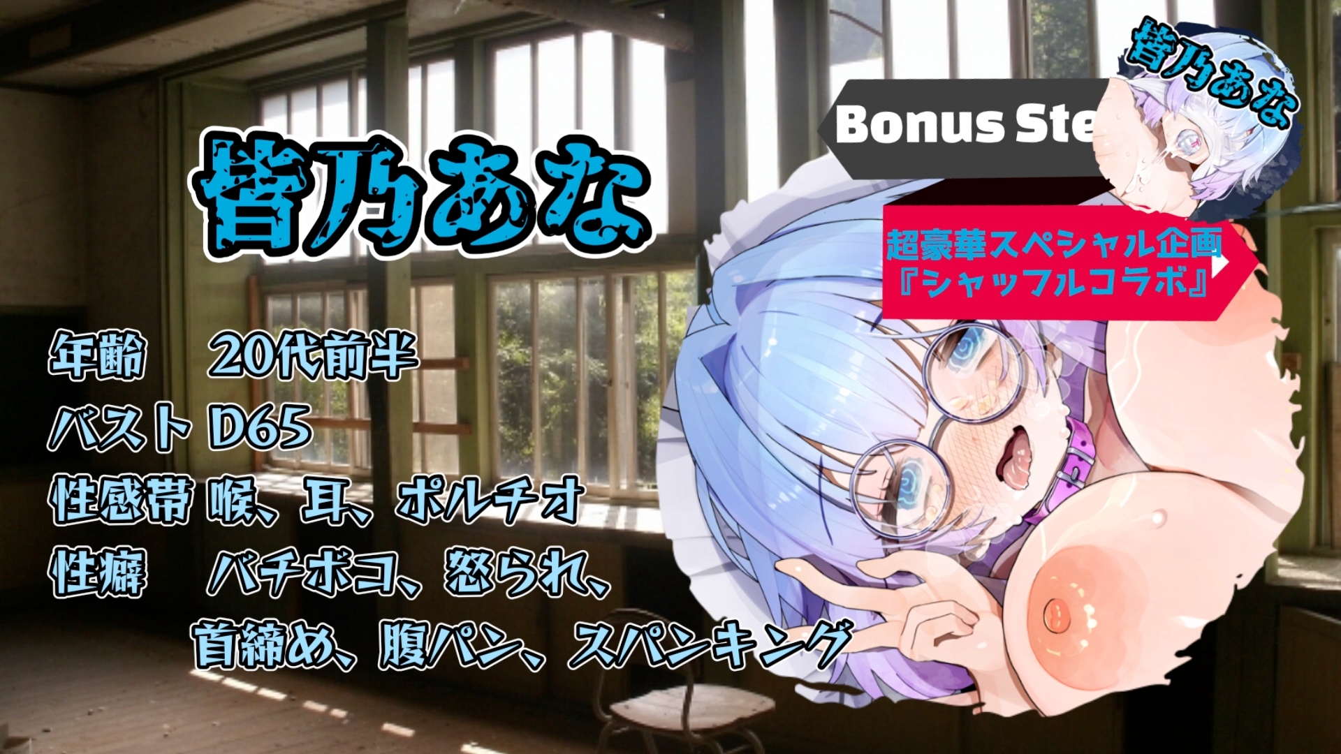 『女体快楽実験場』 被験体No,010「なな」Stage,1後編+特別Bonus Step「皆乃あな」 画像4