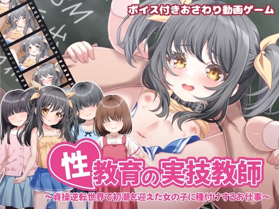 性教育の実技教師 ～貞操逆転世界で初潮を迎えた女の子に種付けするお仕事～