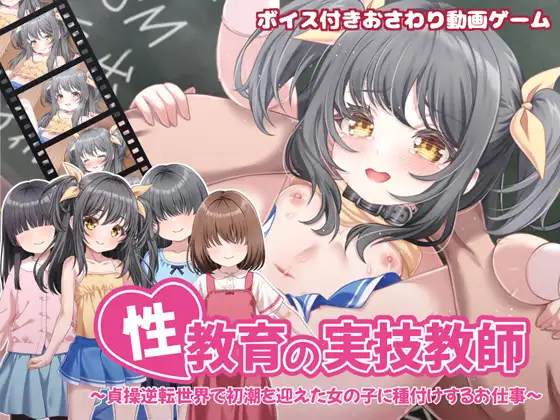 性教育の実技教師 ～貞操逆転世界で初潮を迎えた女の子に種付けするお仕事～