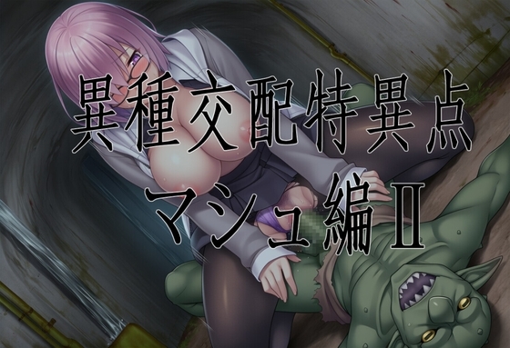 異種交配特異点/マシュ編II