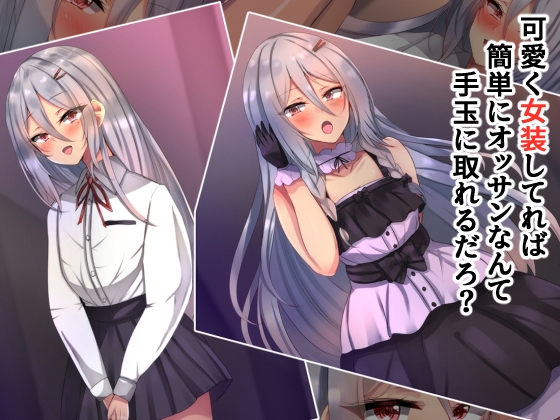 可愛く女装してれば簡単にオッサンなんて手玉に取れるだろ?