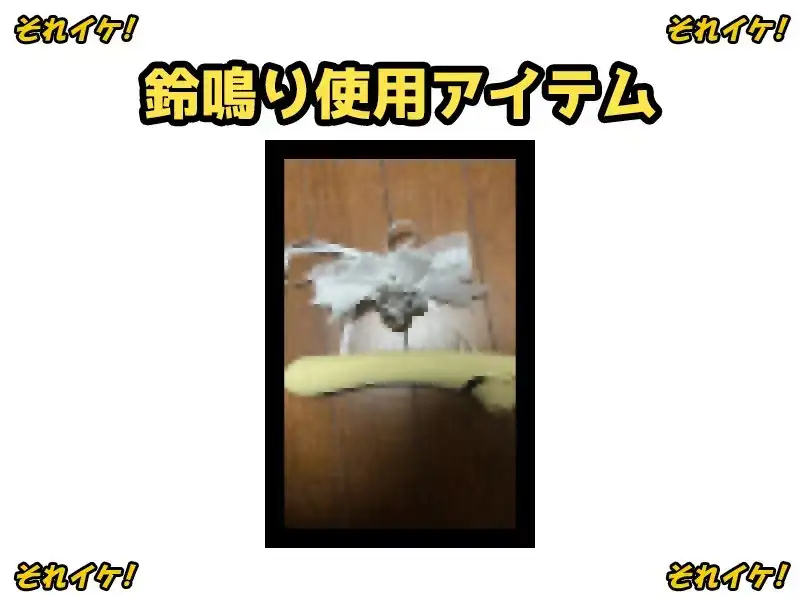 【鈴鳴りオナニー実演】それイケ！【ゆあ】 サンプル画像 3
