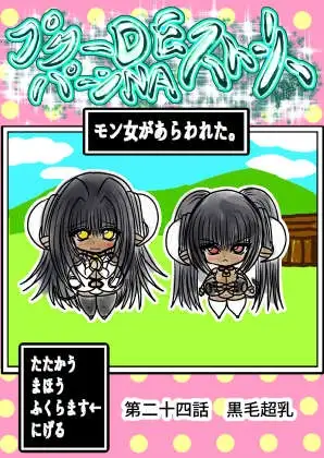 プクーでパーンなストーリー第24話