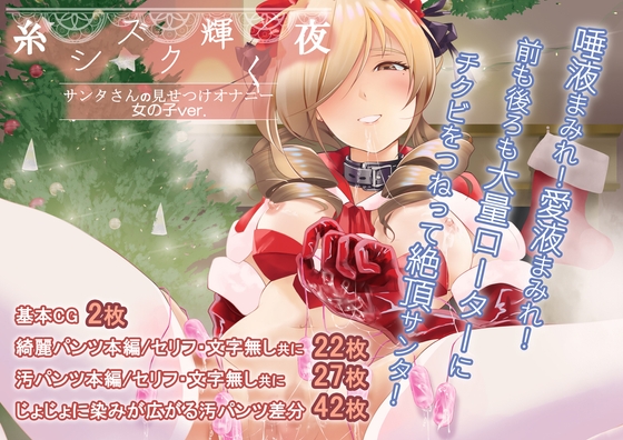 糸シズク輝く夜〔女の子ver.〕