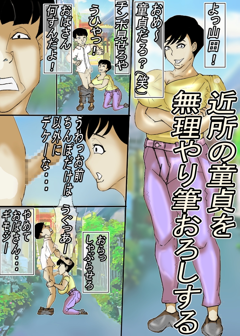 ど田舎の肝っ玉母ちゃんは、みんなの肉便器！ 画像2