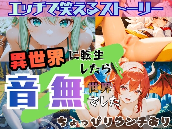異世界に転生したら音無世界でした【モンスター娘がエッチに動く!ちょっぴりウンチあり!】