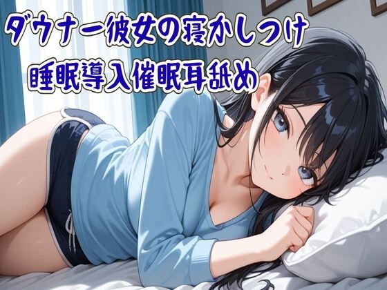 【催眠/耳舐め】ダウナー彼女の寝かしつけ睡眠導入催眠耳舐め~ずっと隣に居るから~