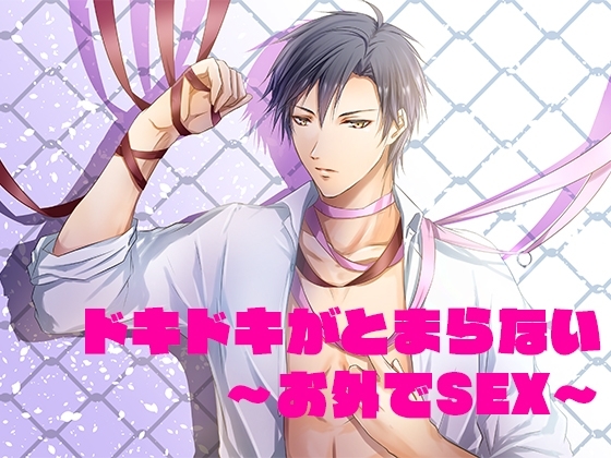 ドキドキがとまらない～お外でSEX～