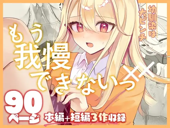 【限界おしっこ集】幼馴染は大ピンチ+短編3作品