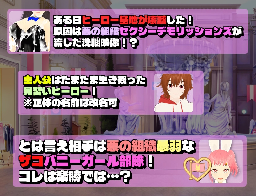 ザコ色仕掛けバニーガール部隊VS見習いヒーロー 画像1