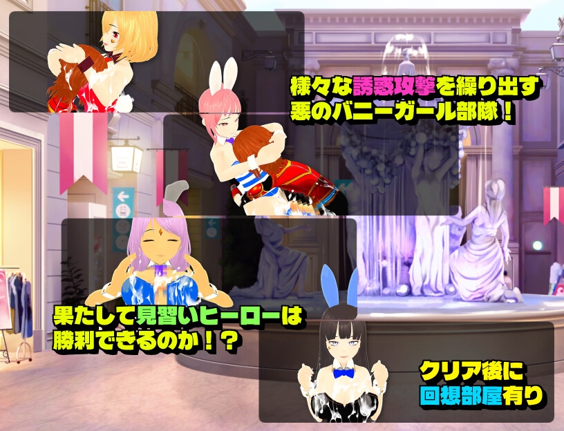 ザコ色仕掛けバニーガール部隊VS見習いヒーロー 画像3