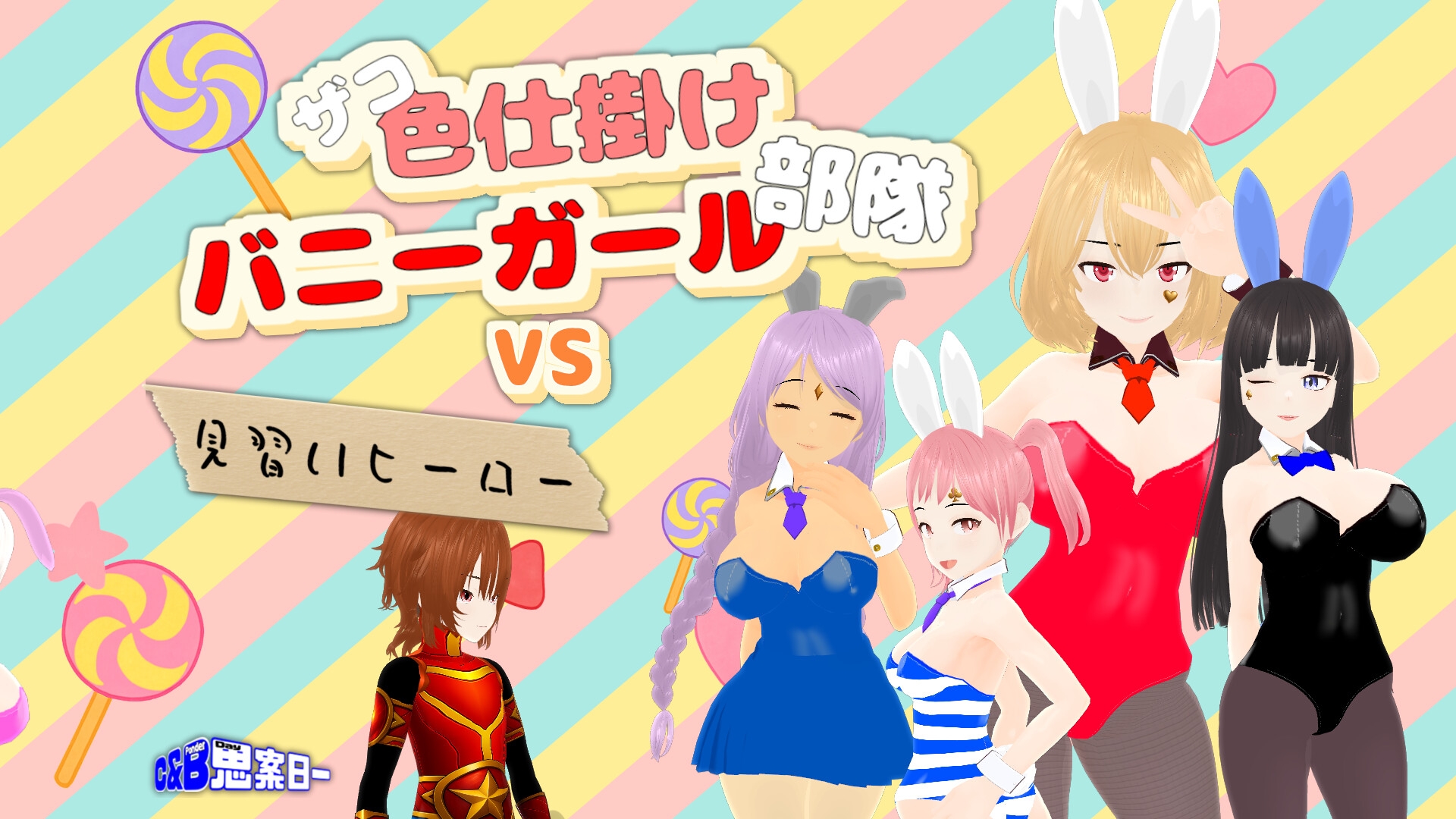 ザコ色仕掛けバニーガール部隊VS見習いヒーロー 画像4