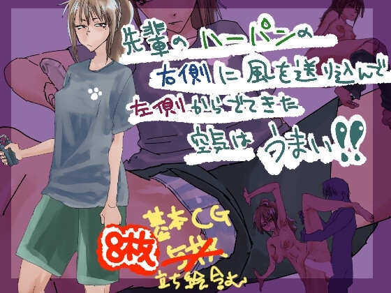 【スマホ版】先輩のハーパンの右側に風を送り込んで左側からでてきた空気はうまい!!【DL Play Box版】