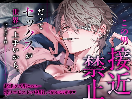 ♡特典追加♡【この男接近禁止】だってセックスが世界一上手いから。超絶クズ男なのに…激メロピストン中出しで病むほど夢中♡