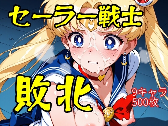 セーラー戦士敗北