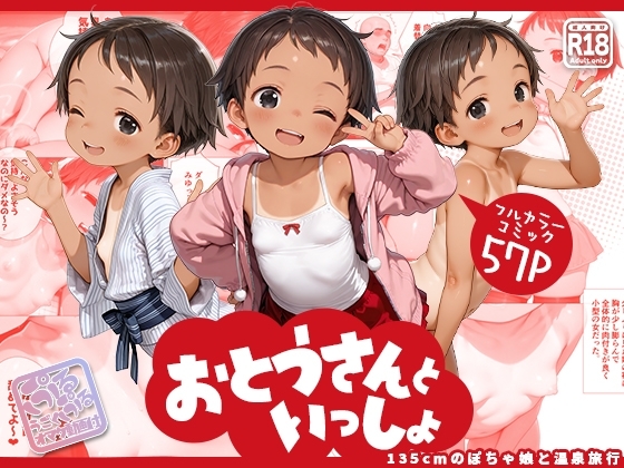 おとうさんといっしょ ~135cmのぽちゃ娘と温泉旅行~